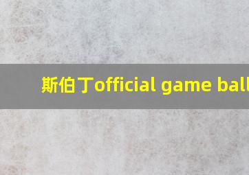 斯伯丁official game ball